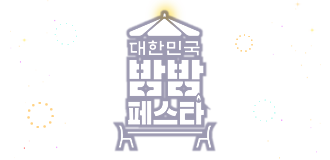 대한민국밤밤페스타