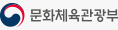 문화체육관광부